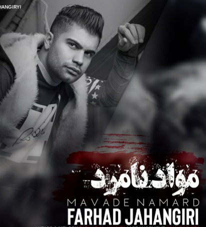 فرهاد جهانگیری مواد نامرد